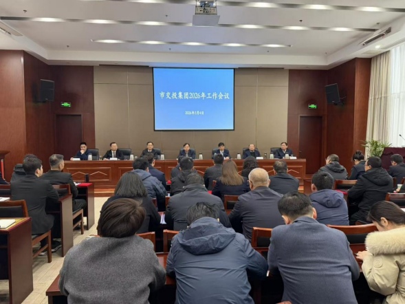 乘勢而上啟新程  砥礪奮進(jìn)開新局——市交投集團召開2026年工作會議
