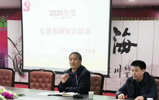集團公司黨委開展黨建知識培訓