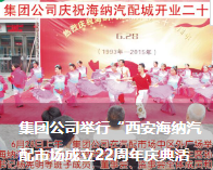 集團(tuán)公司舉行“西安海納汽配市場成立22*典活動”
