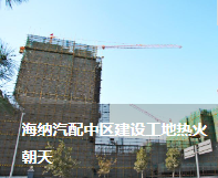 海納汽配中區(qū)建設(shè)工地?zé)峄鸪? /> </a> <p>時(shí)值年末歲尾，天寒地凍，可汽配中區(qū)建設(shè)工地卻熱火朝天。作為目前集團(tuán)公司兩大建設(shè)項(xiàng)目之一的海納汽配中區(qū)觀景園二期工程，它目前……</p> <a href=