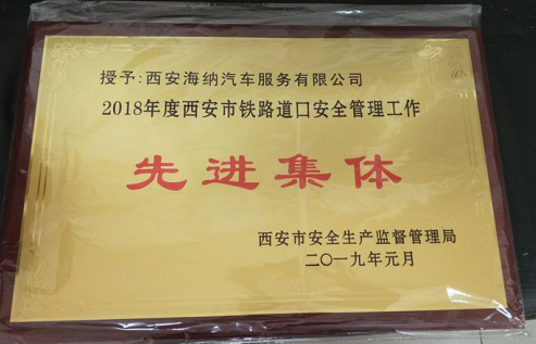 海納超市管理分公司鐵路道口榮獲西安市*“*道口、*集體、*個(gè)人”稱號(hào)